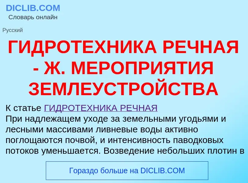 Что такое ГИДРОТЕХНИКА РЕЧНАЯ - Ж. МЕРОПРИЯТИЯ ЗЕМЛЕУСТРОЙСТВА - определение