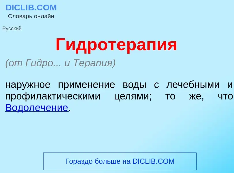 Что такое Гидротерап<font color="red">и</font>я - определение