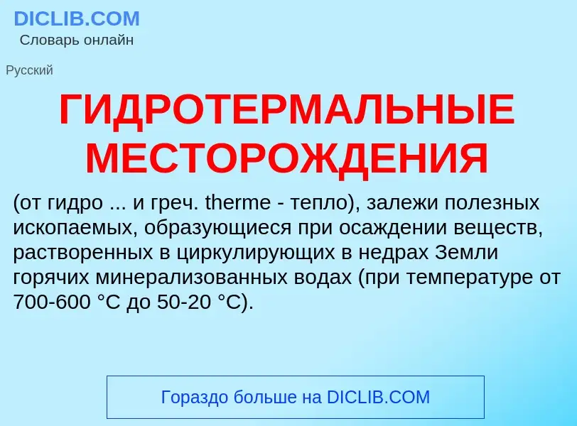 What is ГИДРОТЕРМАЛЬНЫЕ МЕСТОРОЖДЕНИЯ - meaning and definition