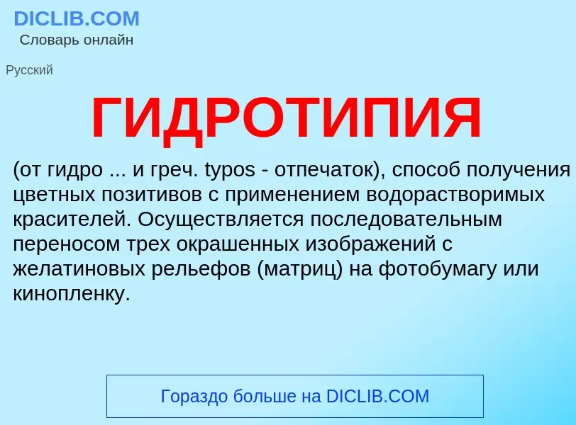 What is ГИДРОТИПИЯ - definition