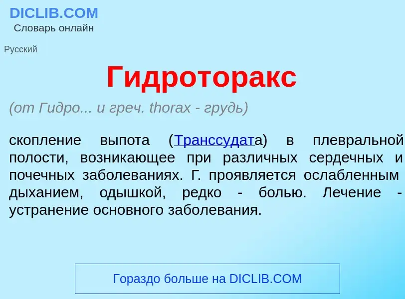 ¿Qué es Гидрот<font color="red">о</font>ракс? - significado y definición