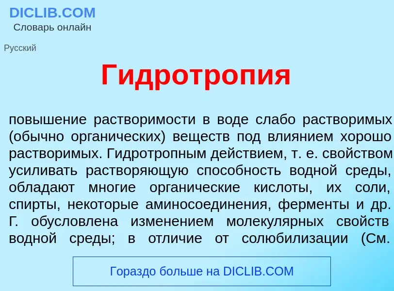 Что такое Гидротр<font color="red">о</font>пия - определение