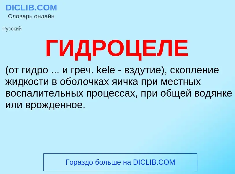 What is ГИДРОЦЕЛЕ - definition