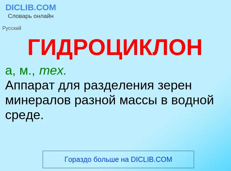 Was ist ГИДРОЦИКЛОН - Definition