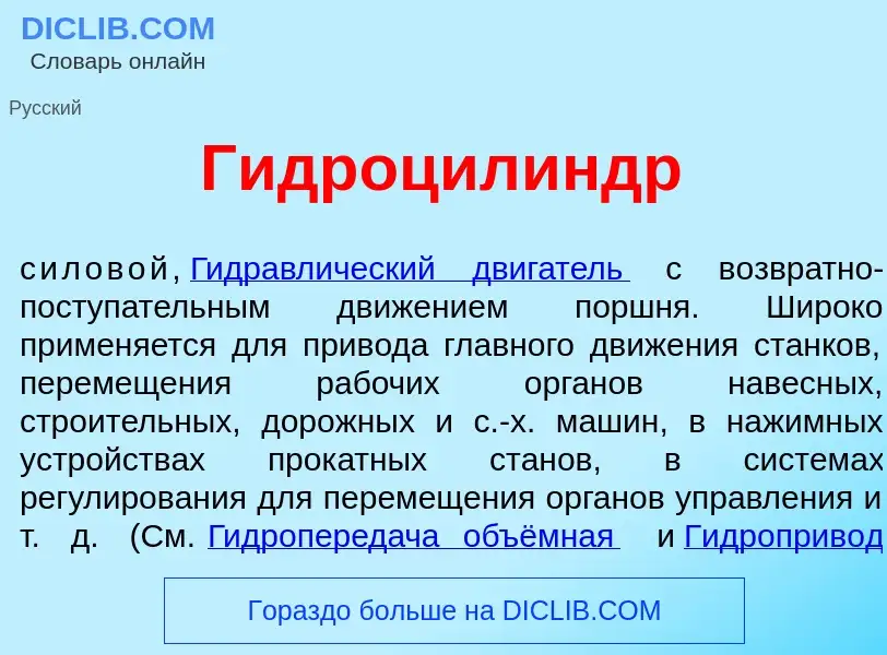 ¿Qué es Гидроцил<font color="red">и</font>ндр? - significado y definición