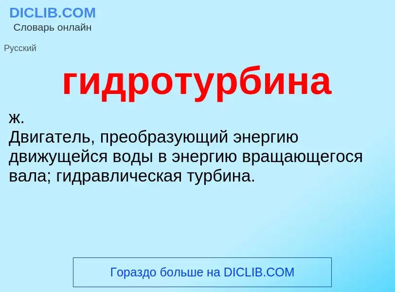 What is гидротурбина - definition