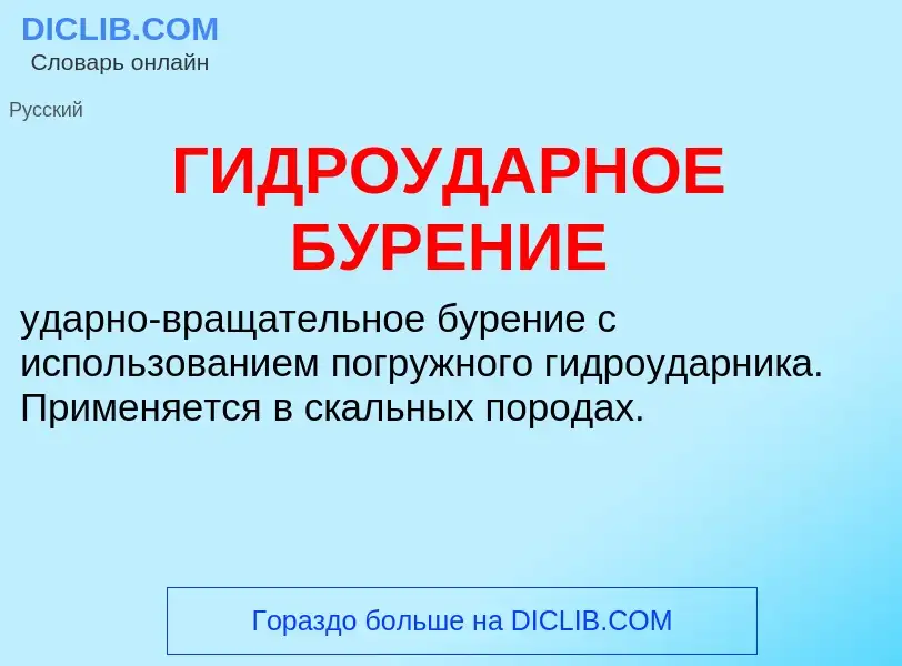 What is ГИДРОУДАРНОЕ БУРЕНИЕ - definition