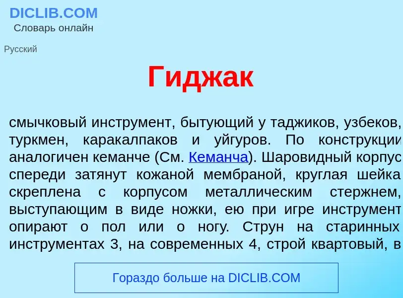 Что такое Гидж<font color="red">а</font>к - определение