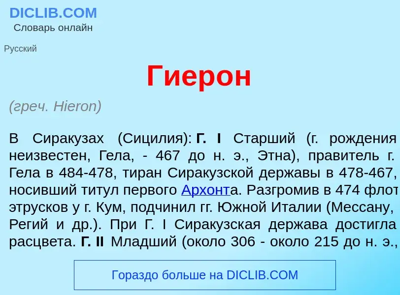 What is Гиер<font color="red">о</font>н - meaning and definition