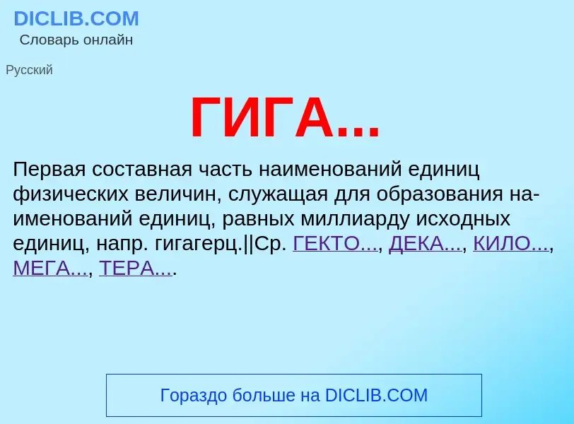 What is ГИГА... - definition