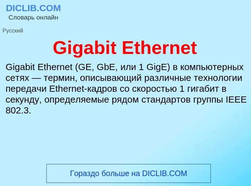 What is Gigabit Ethernet - meaning and definition