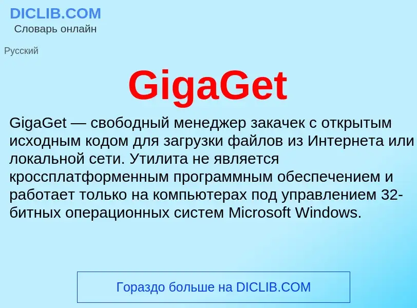 What is GigaGet - meaning and definition