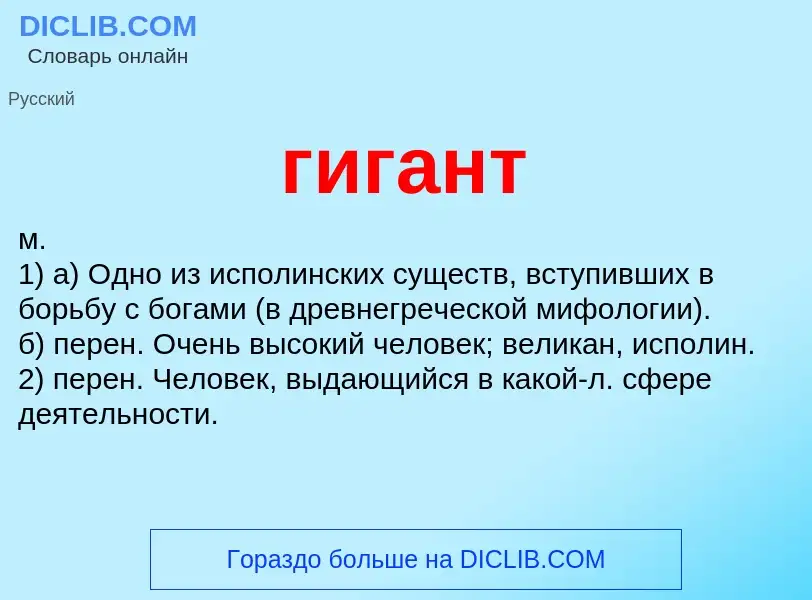 Что такое гигант - определение