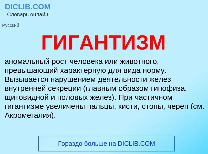 What is ГИГАНТИЗМ - definition