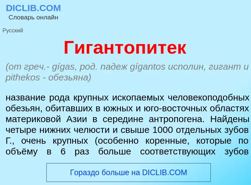 O que é Гигантопит<font color="red">е</font>к - definição, significado, conceito