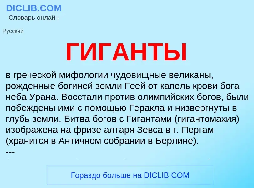 Was ist ГИГАНТЫ - Definition