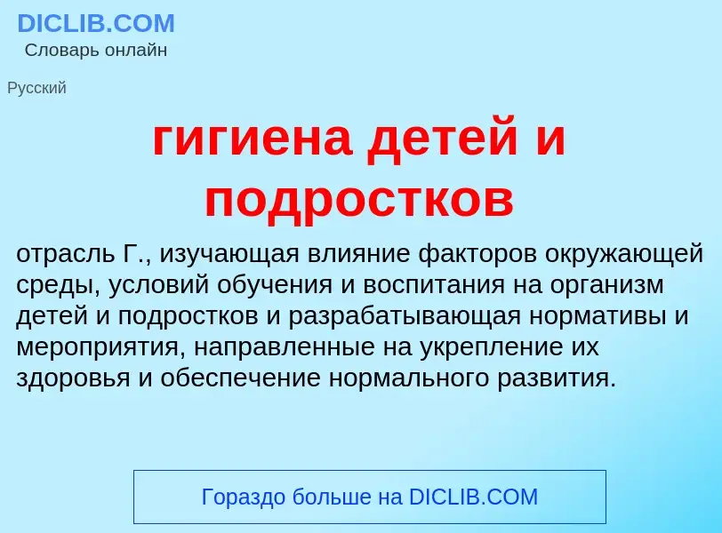 Was ist гигиена детей и подростков - Definition