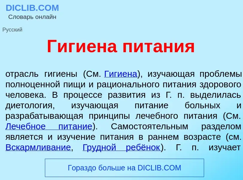 What is Гиги<font color="red">е</font>на пит<font color="red">а</font>ния - definition