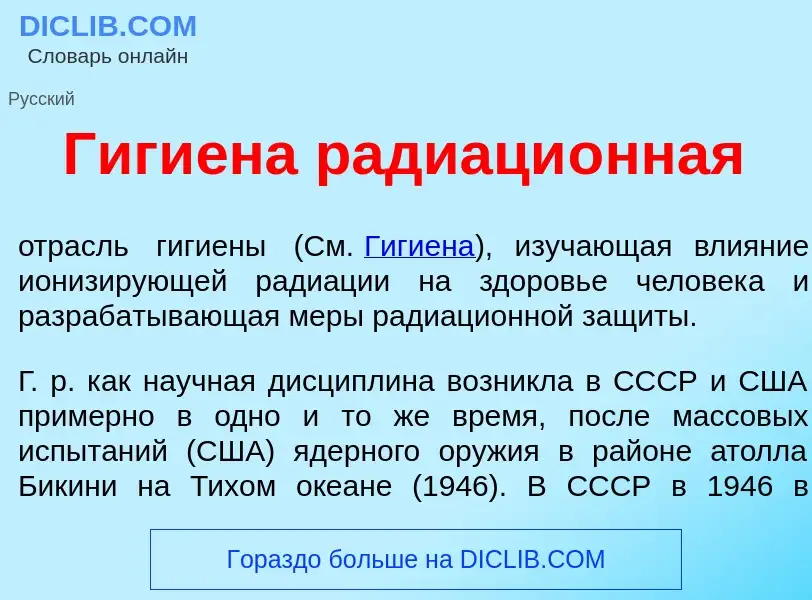 Что такое Гиги<font color="red">е</font>на радиаци<font color="red">о</font>нная - определение