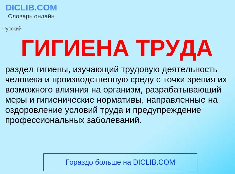 What is ГИГИЕНА ТРУДА - definition