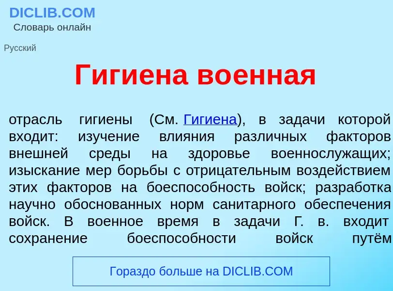 Was ist Гиги<font color="red">е</font>на во<font color="red">е</font>нная - Definition