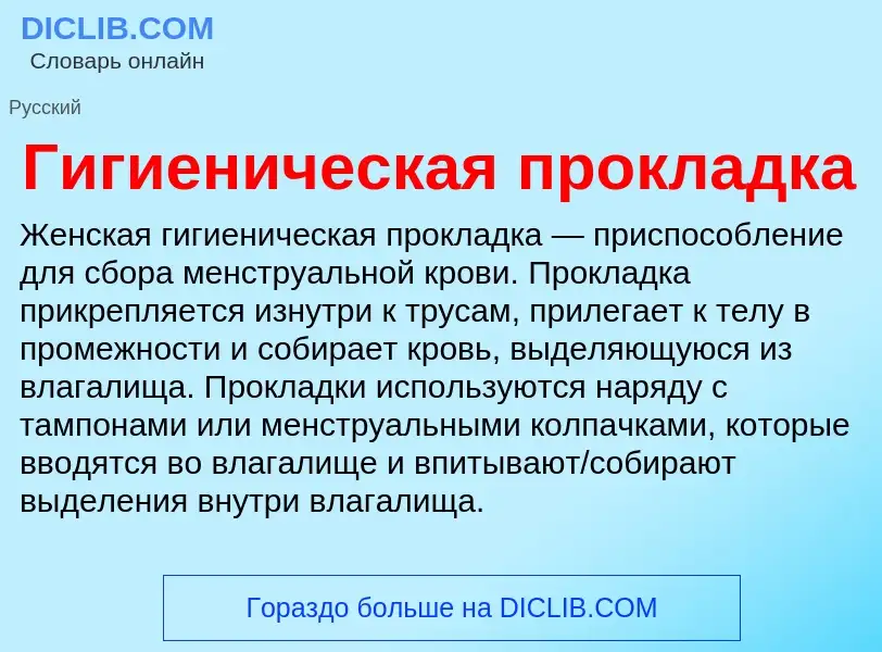 O que é Гигиеническая прокладка - definição, significado, conceito