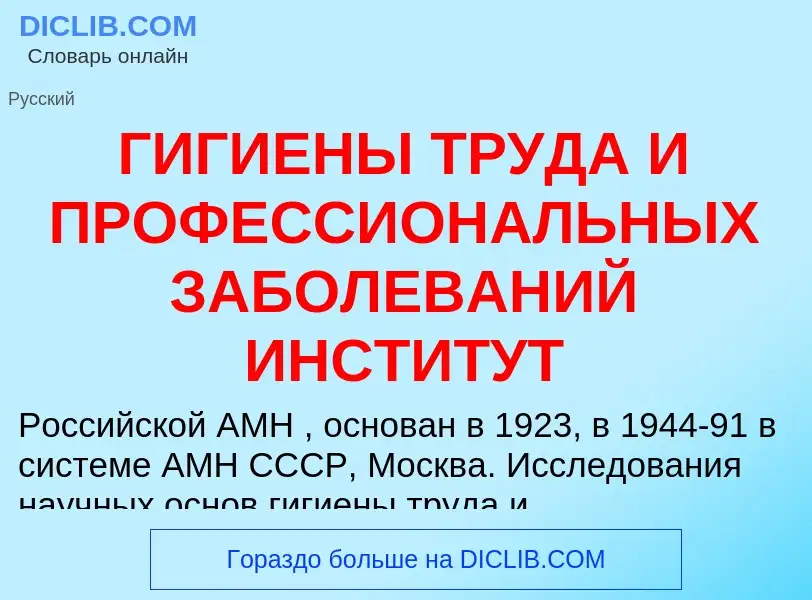 Что такое ГИГИЕНЫ ТРУДА И ПРОФЕССИОНАЛЬНЫХ ЗАБОЛЕВАНИЙ ИНСТИТУТ - определение