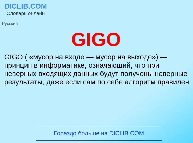 Что такое GIGO - определение