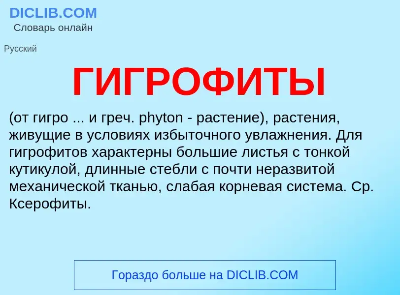 What is ГИГРОФИТЫ - definition