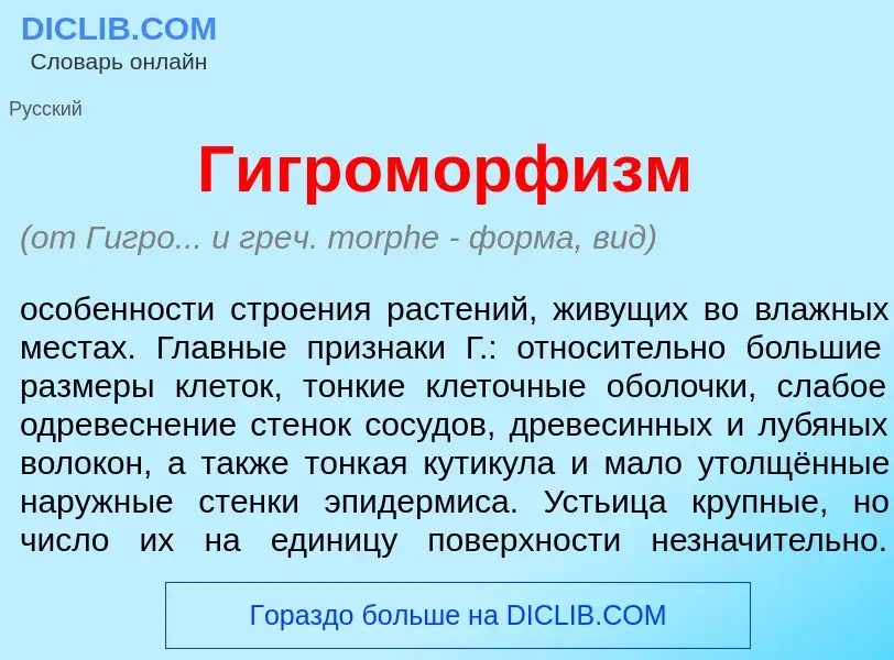 What is Гигроморф<font color="red">и</font>зм - meaning and definition