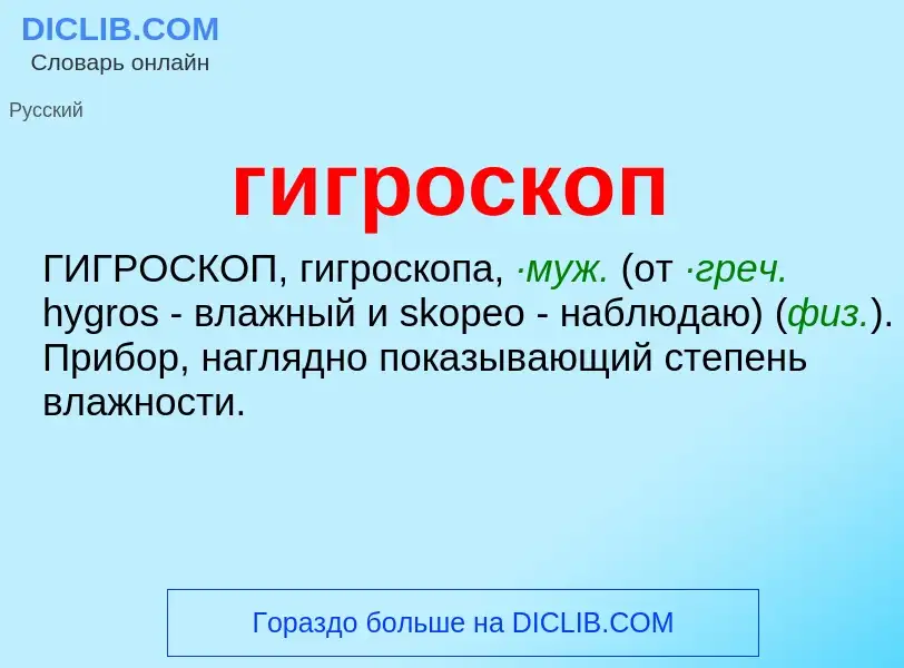 What is гигроскоп - definition