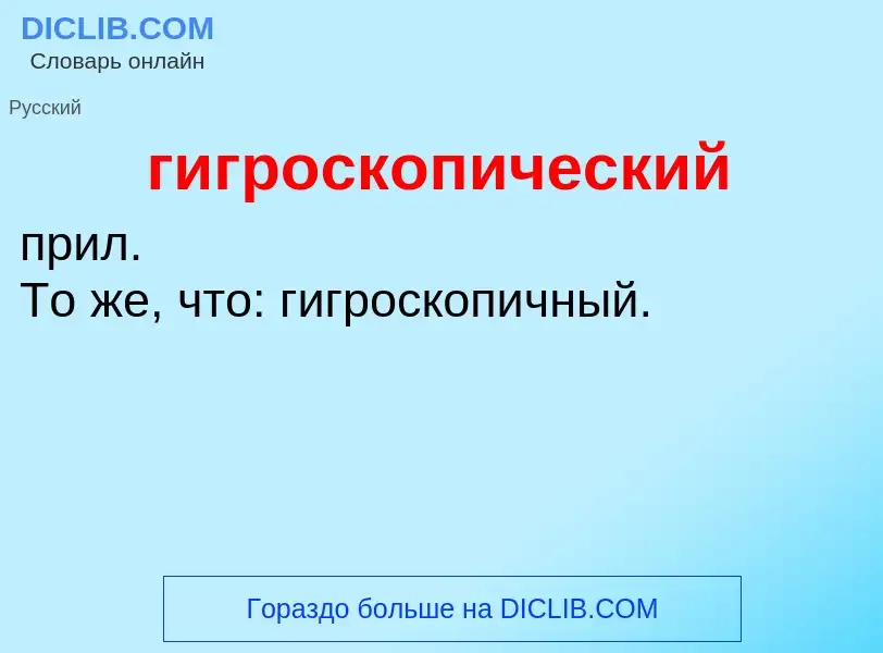 Что такое гигроскопический - определение