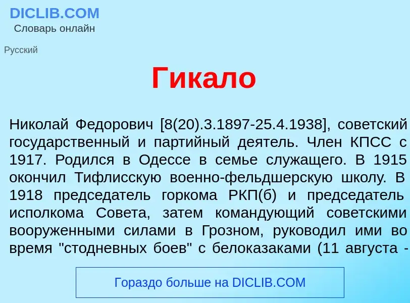 What is Гик<font color="red">а</font>ло - meaning and definition