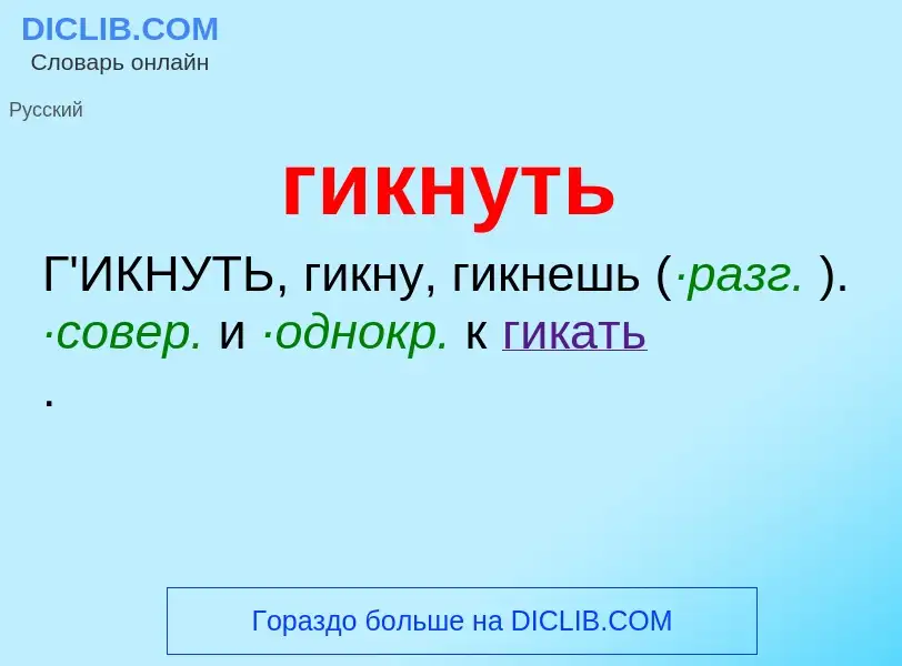 Что такое гикнуть - определение