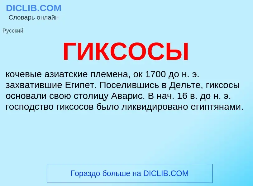 Что такое ГИКСОСЫ - определение