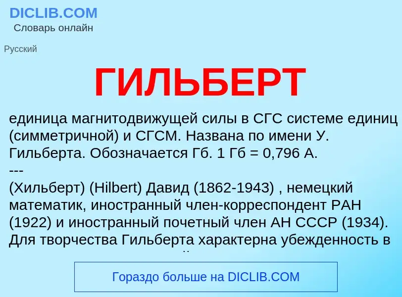 What is ГИЛЬБЕРТ - definition