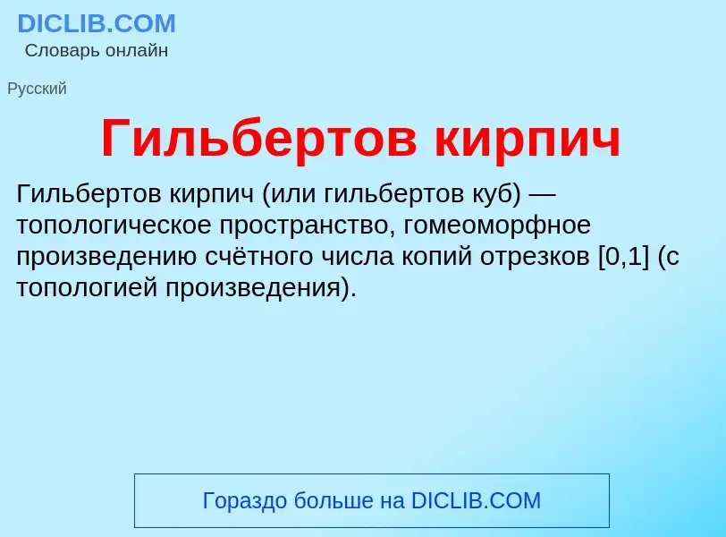 Was ist Гильбертов кирпич - Definition