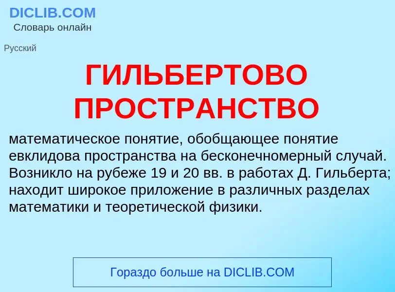 O que é ГИЛЬБЕРТОВО ПРОСТРАНСТВО - definição, significado, conceito