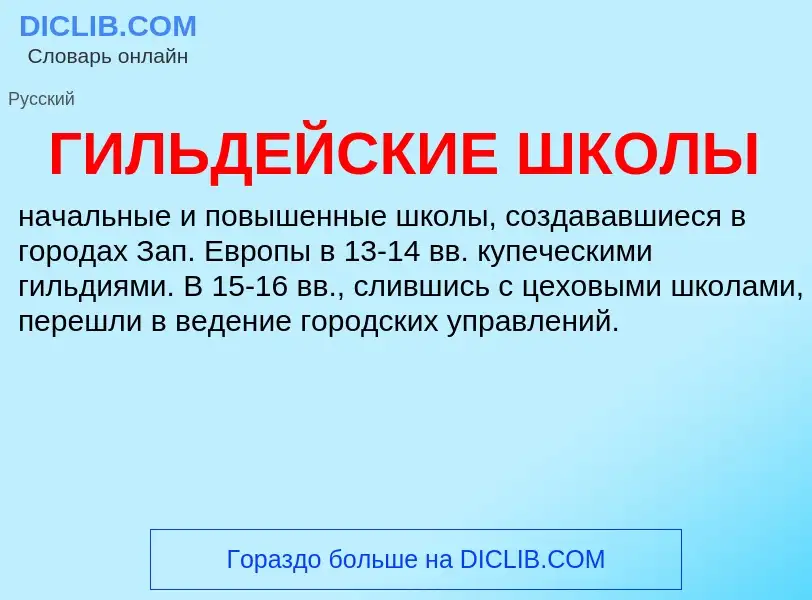 ¿Qué es ГИЛЬДЕЙСКИЕ ШКОЛЫ? - significado y definición