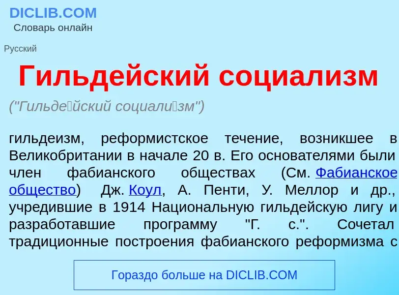 What is Гильд<font color="red">е</font>йский социал<font color="red">и</font>зм - meaning and defini