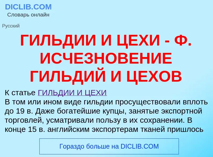 Что такое ГИЛЬДИИ И ЦЕХИ - Ф. ИСЧЕЗНОВЕНИЕ ГИЛЬДИЙ И ЦЕХОВ - определение