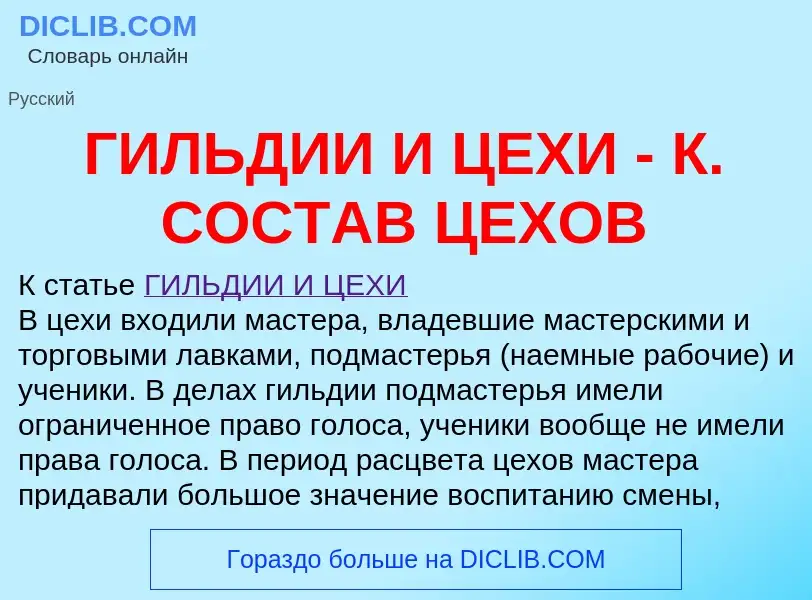 Τι είναι ГИЛЬДИИ И ЦЕХИ - К. СОСТАВ ЦЕХОВ - ορισμός