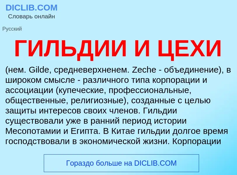 Τι είναι ГИЛЬДИИ И ЦЕХИ - ορισμός