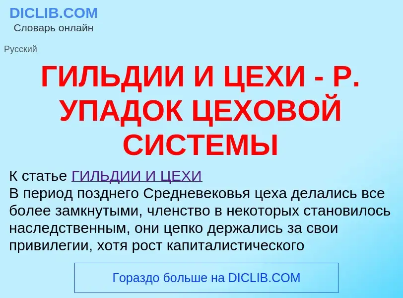 Τι είναι ГИЛЬДИИ И ЦЕХИ - Р. УПАДОК ЦЕХОВОЙ СИСТЕМЫ - ορισμός