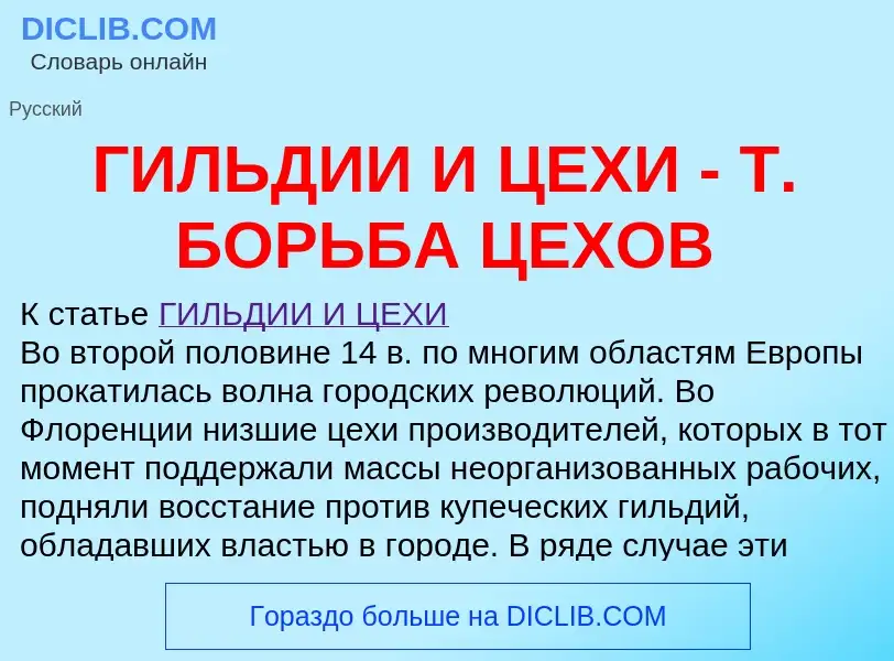 Τι είναι ГИЛЬДИИ И ЦЕХИ - Т. БОРЬБА ЦЕХОВ - ορισμός