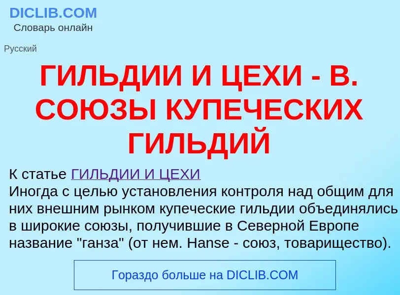 Что такое ГИЛЬДИИ И ЦЕХИ - В. СОЮЗЫ КУПЕЧЕСКИХ ГИЛЬДИЙ - определение