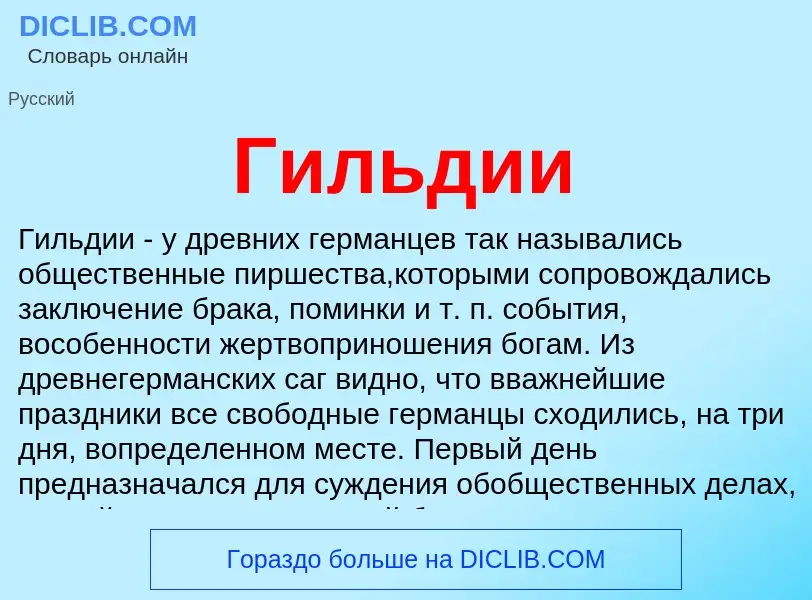 Was ist Гильдии - Definition