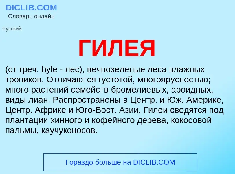 What is ГИЛЕЯ - definition