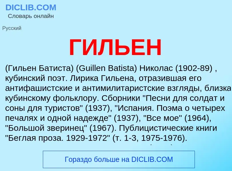 ¿Qué es ГИЛЬЕН? - significado y definición