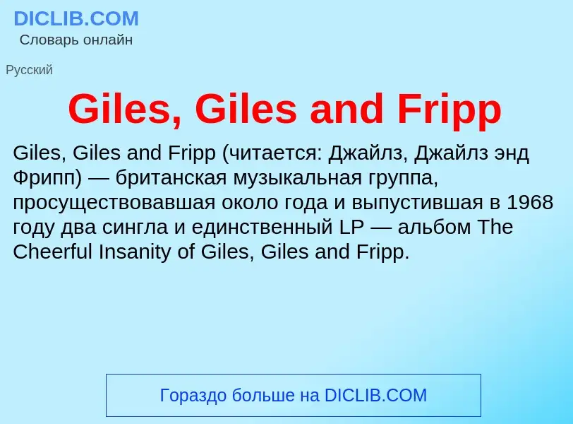 Что такое Giles, Giles and Fripp - определение